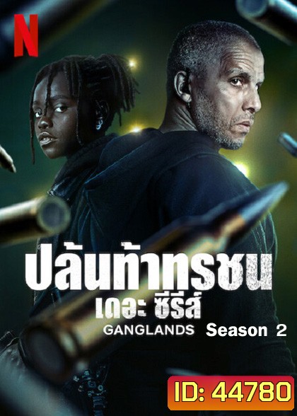 Ganglands Season 2 (2023) ปล้นท้าทรชน เดอะ ซีรีส์ ปี 2 (6 ตอนจบ)