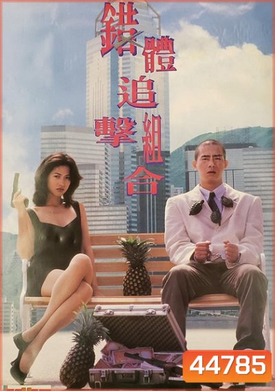 Fox Hunter (1995) ผู้หญิงพันธุ์นี้...ไม่น่ากราบ