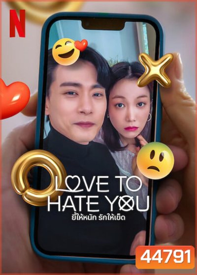 ยี้ให้หนัก รักให้เข็ด Love to Hate You (2023) 10 ตอนจบ