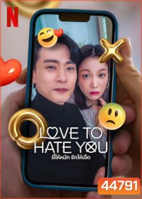 ยี้ให้หนัก รักให้เข็ด Love to Hate You (2023) 10 ตอนจบ