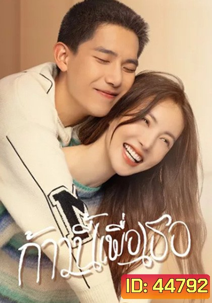 ก้าวนี้เพื่อเธอ Falling into You (26 ตอนจบ)