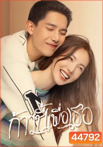 ก้าวนี้เพื่อเธอ Falling into You (26 ตอนจบ)