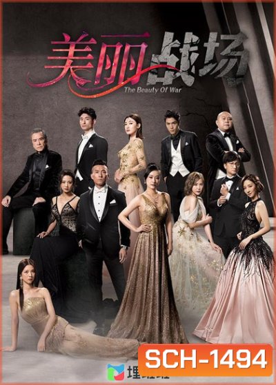 สงครามมายา The Beauty of War (2022) 20 ตอนจบ