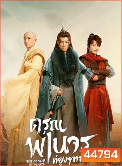 The Blood of Youth (2022) ดรุณพเนจรท่องยุทธภพ (40 ตอนจบ)