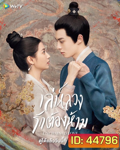 เล่ห์ลวงรักต้องห้าม (2022) Unchained Love (36 ตอนจบ)