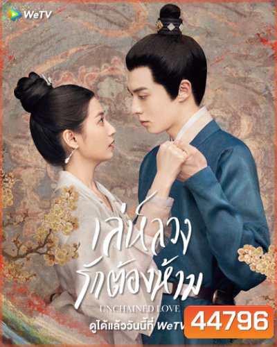 เล่ห์ลวงรักต้องห้าม (2022) Unchained Love (36 ตอนจบ)