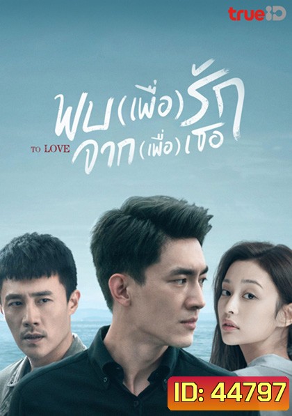 To Love พบ(เพื่อ)รัก จาก(เพื่อ)เธอ (40 ตอนจบ)