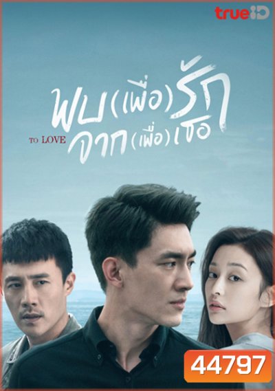 To Love พบ(เพื่อ)รัก จาก(เพื่อ)เธอ (40 ตอนจบ)