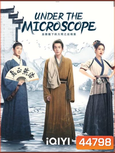 Under the Microscope (2023) อัจฉริยะแห่งต้าหมิง (14 ตอนจบ)