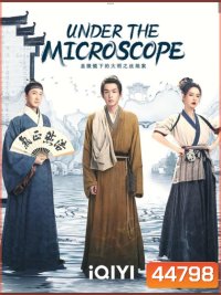 Under the Microscope (2023) อัจฉริยะแห่งต้าหมิง (14 ตอนจบ)