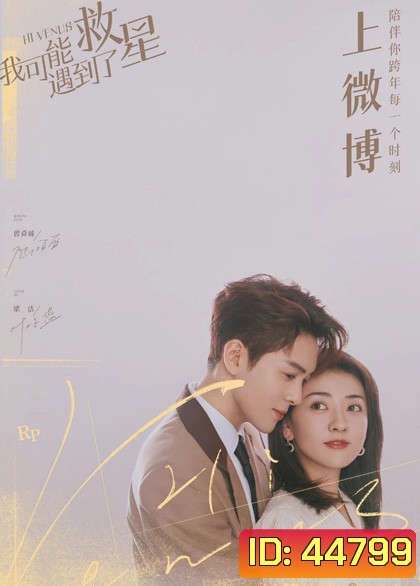 บังเอิญพบรัก Hi Venus (24 ตอนจบ)