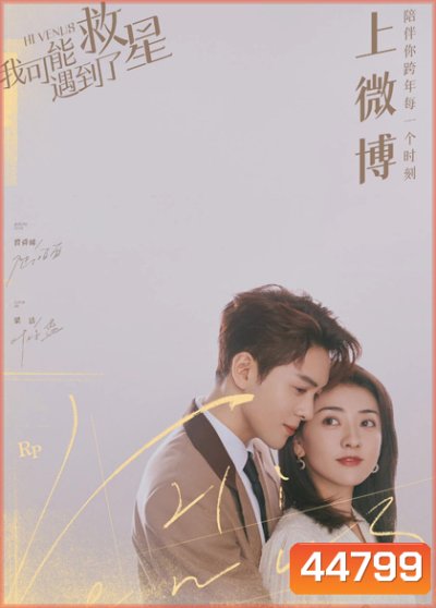 บังเอิญพบรัก Hi Venus (24 ตอนจบ)