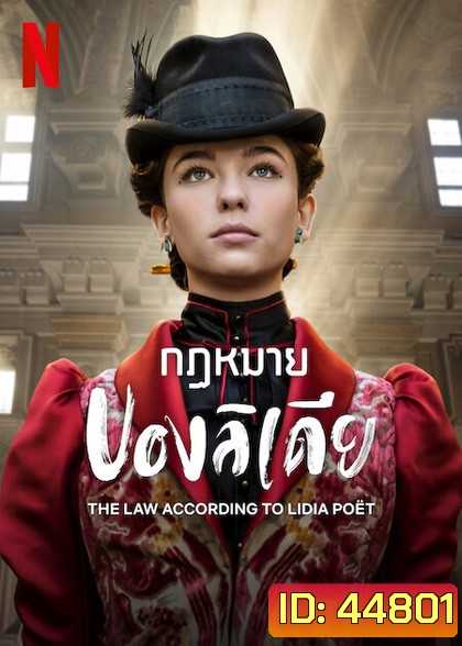 The Law According to Lidia Poët (2023) กฎหมายของลิเดีย (6 ตอน)