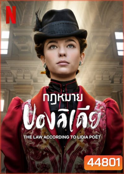 The Law According to Lidia Poët (2023) กฎหมายของลิเดีย (6 ตอน)