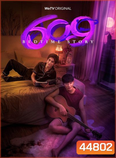 609 Bedtime Story [EP.1-11.2 END]