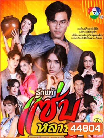 Rak Thae Saeb Lai รักแท้แซ่บหลาย (30 ตอนจบ)