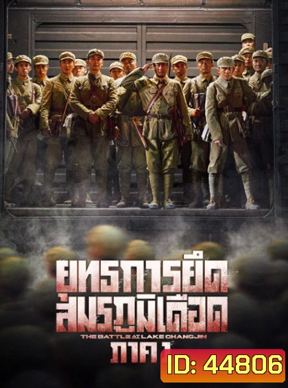 The Battle at Lake Changjin 1 (2021) ยุทธการยึดสมรภูมิเดือด ภาค 1