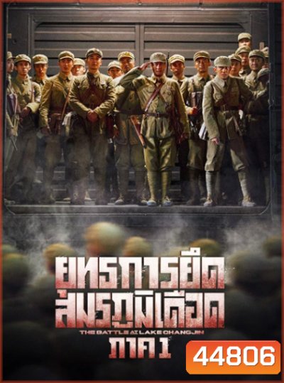 The Battle at Lake Changjin 1 (2021) ยุทธการยึดสมรภูมิเดือด ภาค 1