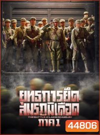 The Battle at Lake Changjin 1 (2021) ยุทธการยึดสมรภูมิเดือด ภาค 1