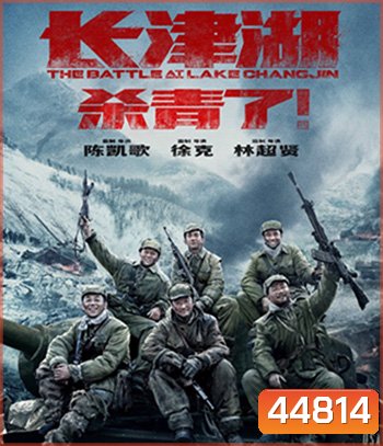 The Battle at Lake Changjin (2021) ยุทธการยึดสมรภูมิเดือด ภาค 1