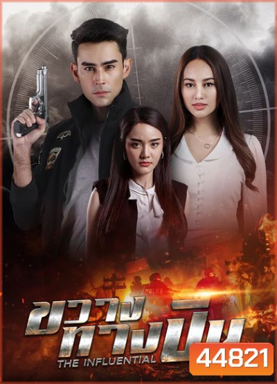 ขวางทางปืน (2565) 17 ตอนจบ