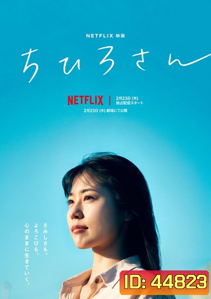 Call Me Chihiro (2023) ฉันชื่อจิฮิโระ