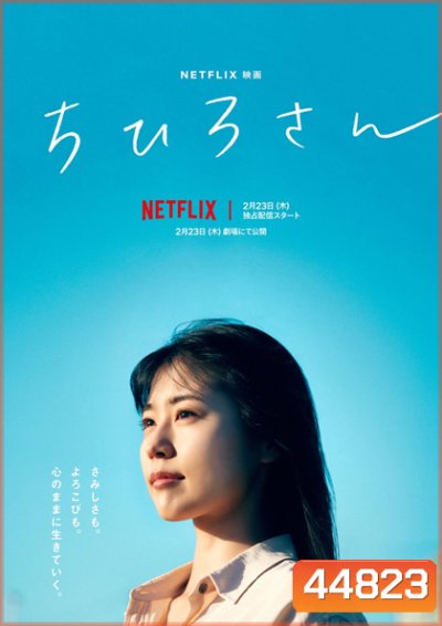 Call Me Chihiro (2023) ฉันชื่อจิฮิโระ