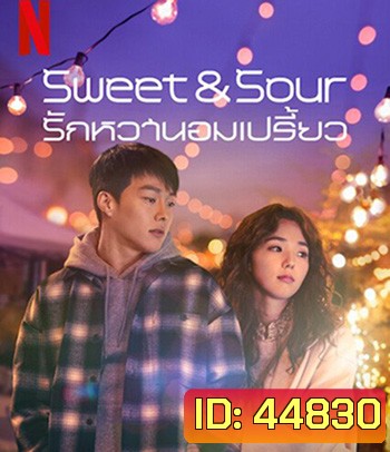 Sweet & Sour (2021) รักหวานอมเปรี้ยว