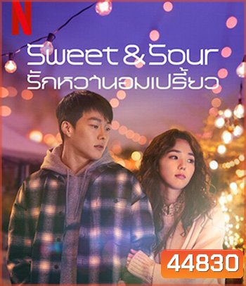 Sweet & Sour (2021) รักหวานอมเปรี้ยว