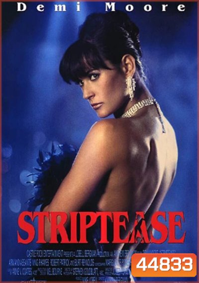 Striptease (1996) หัวใจนี้หยุดโลกได้