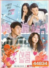 Sweet & Sour (2021) รักหวานอมเปรี้ยว