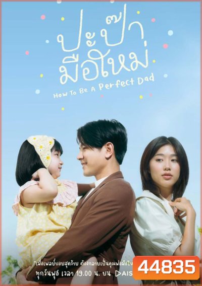 How to be a Perfect Dad [2022] ปะป๊ามือใหม่ (12 ตอนจบ)