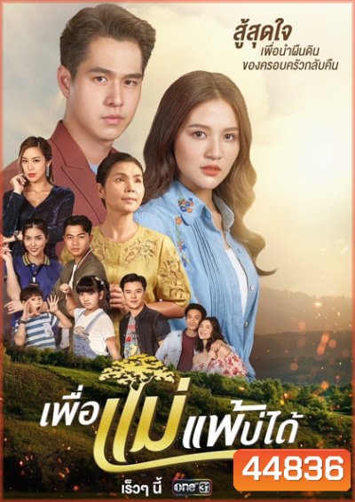 เพื่อแม่แพ้บ่ได้ [2566] 31 ตอนจบ