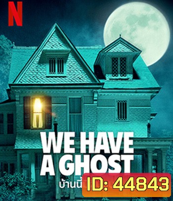 We Have a Ghost (2023) บ้านนี้มีผีป่วน