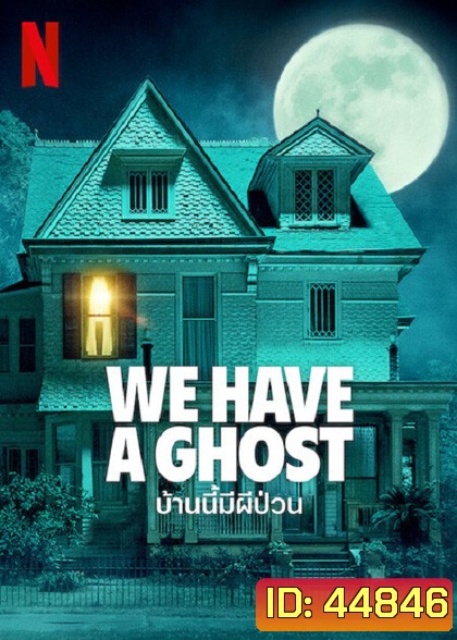 We Have a Ghost (2023) บ้านนี้มีผีป่วน