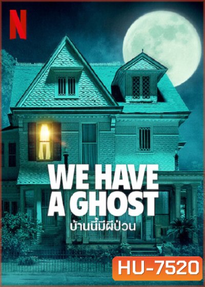 We Have a Ghost (2023) บ้านนี้มีผีป่วน