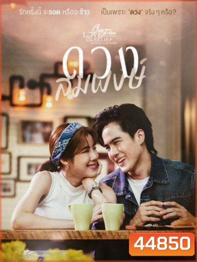 Club Friday The Series 14 (Love & Belief ความรักกับความเชื่อ) ตอน ดวงสมพงษ์