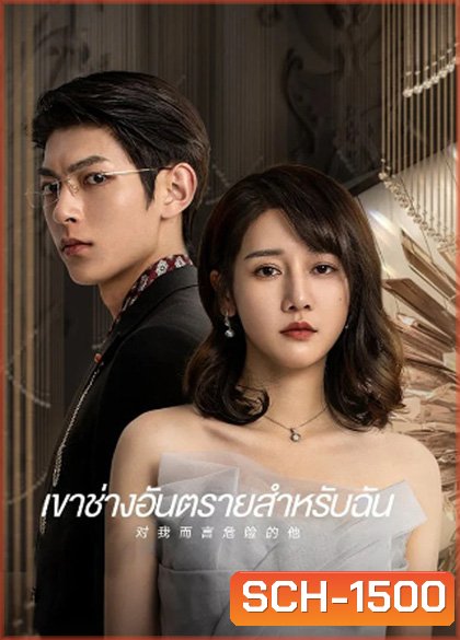 เขาช่างอันตรายสำหรับฉัน My Lethal Man (2023) 24 ตอนจบ
