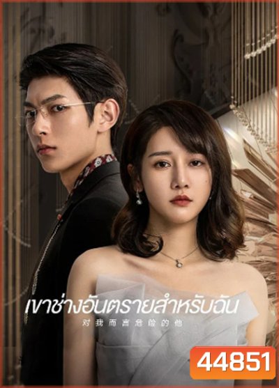เขาช่างอันตรายสำหรับฉัน My Lethal Man (2023) 24 ตอนจบ