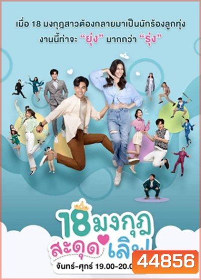 18 มงกุฎสะดุดเลิฟ (25 ตอนจบ) - PD3CH