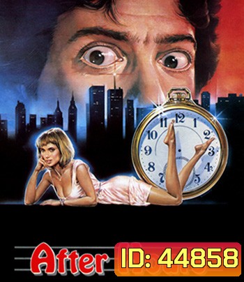 After Hours (1985) ตำนานเพี้ยน 25 น