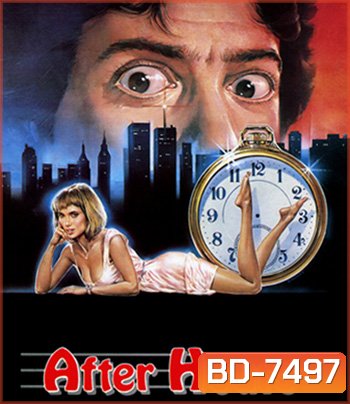 After Hours (1985) ตำนานเพี้ยน 25 น