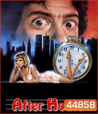 After Hours (1985) ตำนานเพี้ยน 25 น