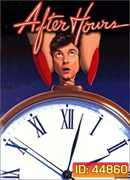 After Hours (1985) ตำนานเพี้ยน 25 น
