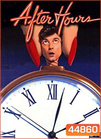 After Hours (1985) ตำนานเพี้ยน 25 น