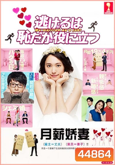 The Full-Time Wife Escapist (2016) ฉันแต่งงานเป็นอาชีพ (11ตอนจบ+พิเศษ)