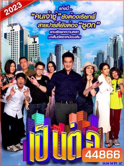 เป็นต่อ 2023 แผ่นที่ 2