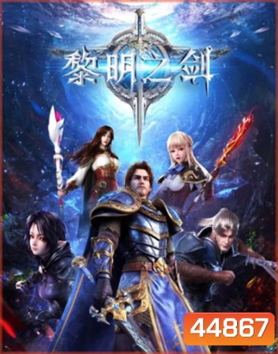 Changye Kaita Zhe ผู้บุกเบิกในราตรีนิรันดร์กาล ภาค 1 (ตอนที่ 1-16 จบภาค)