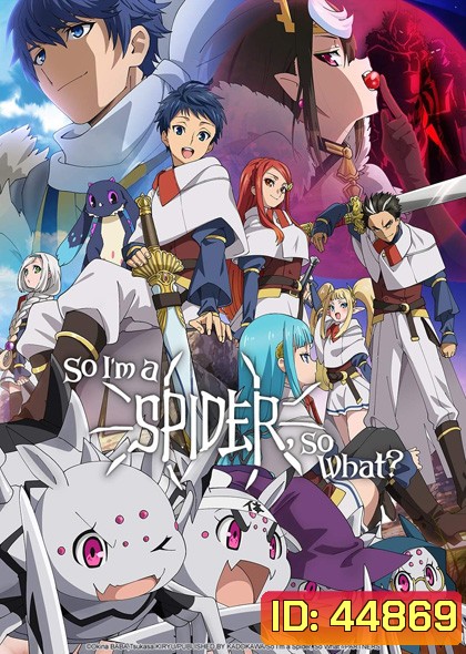 แมงมุมแล้วไง ข้องใจเหรอคะ So I'm a Spider, So What? (24 ตอนจบ)