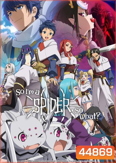 แมงมุมแล้วไง ข้องใจเหรอคะ So I'm a Spider, So What? (24 ตอนจบ)